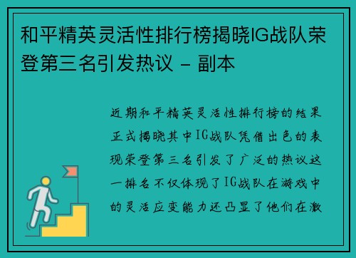 和平精英灵活性排行榜揭晓IG战队荣登第三名引发热议 - 副本
