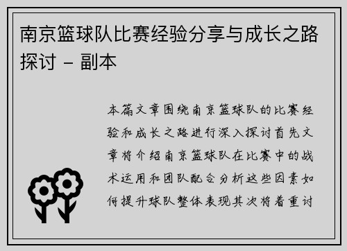 南京篮球队比赛经验分享与成长之路探讨 - 副本