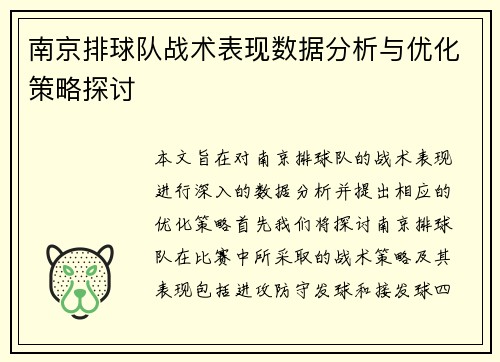 南京排球队战术表现数据分析与优化策略探讨