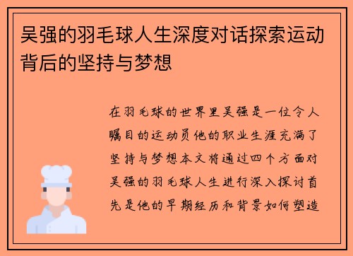 吴强的羽毛球人生深度对话探索运动背后的坚持与梦想