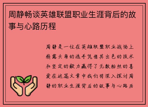周静畅谈英雄联盟职业生涯背后的故事与心路历程