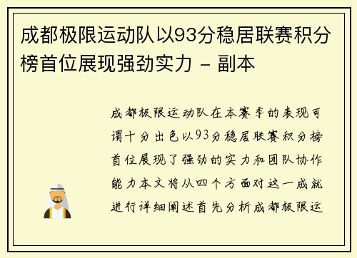 成都极限运动队以93分稳居联赛积分榜首位展现强劲实力 - 副本
