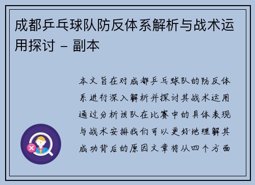 成都乒乓球队防反体系解析与战术运用探讨 - 副本