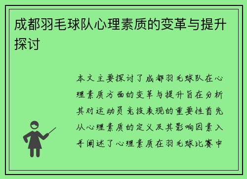 成都羽毛球队心理素质的变革与提升探讨