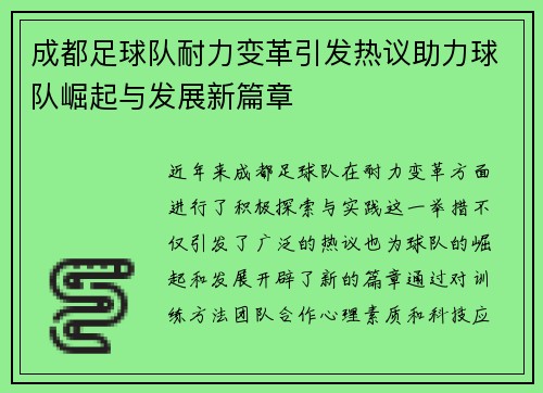 成都足球队耐力变革引发热议助力球队崛起与发展新篇章