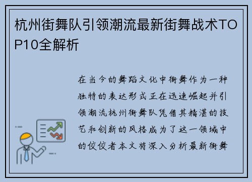 杭州街舞队引领潮流最新街舞战术TOP10全解析