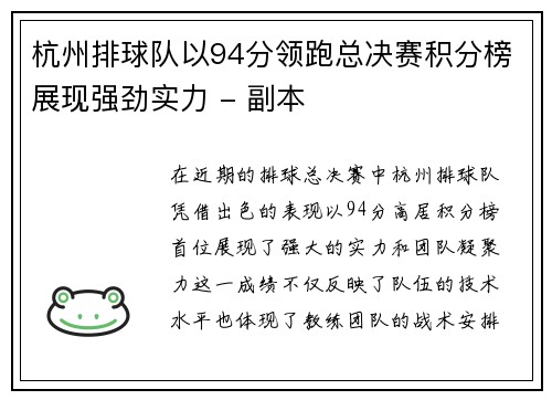 杭州排球队以94分领跑总决赛积分榜展现强劲实力 - 副本