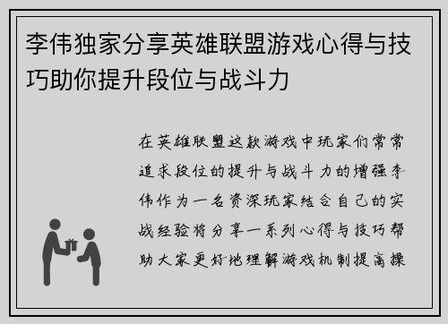 李伟独家分享英雄联盟游戏心得与技巧助你提升段位与战斗力