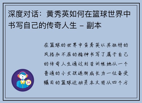 深度对话：黄秀英如何在篮球世界中书写自己的传奇人生 - 副本