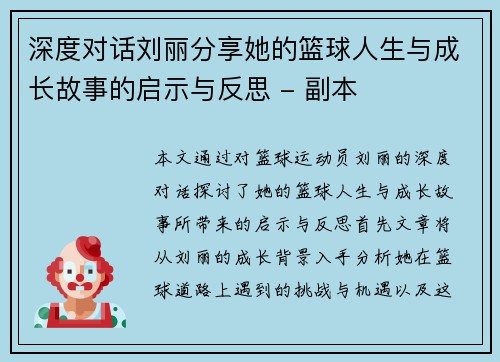 深度对话刘丽分享她的篮球人生与成长故事的启示与反思 - 副本