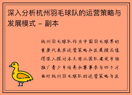 深入分析杭州羽毛球队的运营策略与发展模式 - 副本