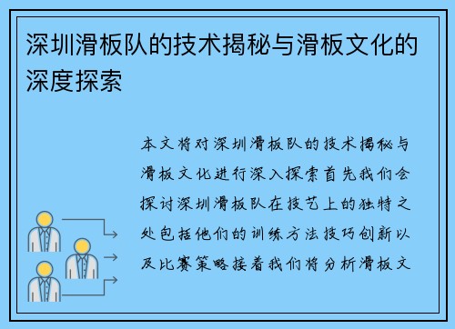 深圳滑板队的技术揭秘与滑板文化的深度探索