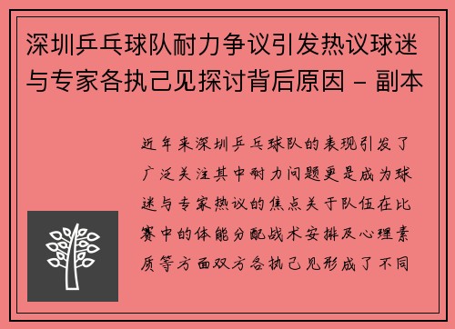 深圳乒乓球队耐力争议引发热议球迷与专家各执己见探讨背后原因 - 副本