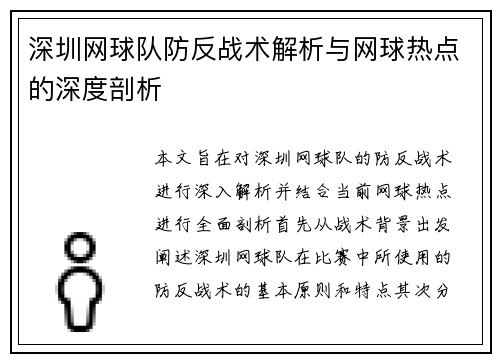 深圳网球队防反战术解析与网球热点的深度剖析