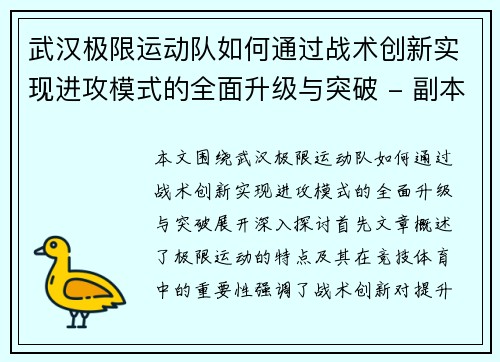 武汉极限运动队如何通过战术创新实现进攻模式的全面升级与突破 - 副本