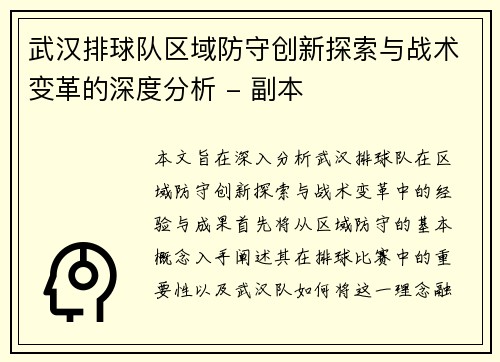 武汉排球队区域防守创新探索与战术变革的深度分析 - 副本