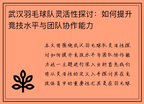 武汉羽毛球队灵活性探讨：如何提升竞技水平与团队协作能力
