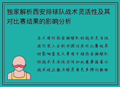 独家解析西安排球队战术灵活性及其对比赛结果的影响分析