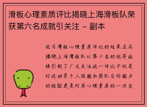 滑板心理素质评比揭晓上海滑板队荣获第六名成就引关注 - 副本