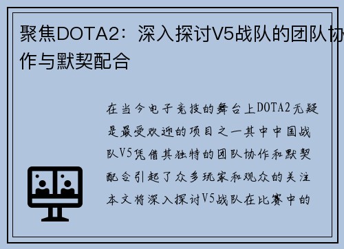 聚焦DOTA2：深入探讨V5战队的团队协作与默契配合