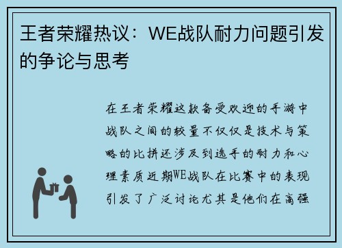 王者荣耀热议：WE战队耐力问题引发的争论与思考