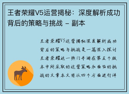 王者荣耀V5运营揭秘：深度解析成功背后的策略与挑战 - 副本