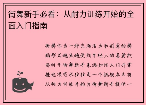 街舞新手必看：从耐力训练开始的全面入门指南