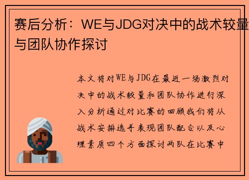 赛后分析：WE与JDG对决中的战术较量与团队协作探讨