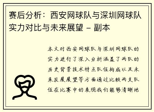 赛后分析：西安网球队与深圳网球队实力对比与未来展望 - 副本