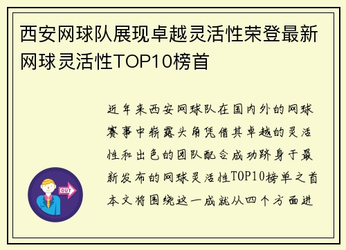 西安网球队展现卓越灵活性荣登最新网球灵活性TOP10榜首