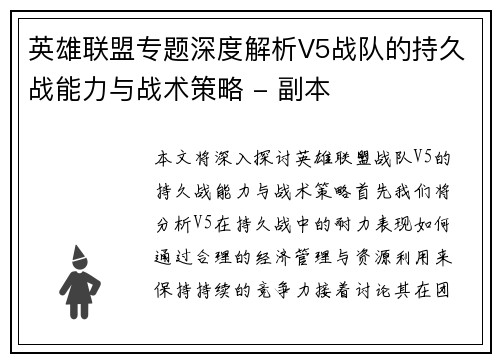 英雄联盟专题深度解析V5战队的持久战能力与战术策略 - 副本