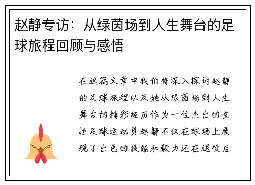 赵静专访：从绿茵场到人生舞台的足球旅程回顾与感悟