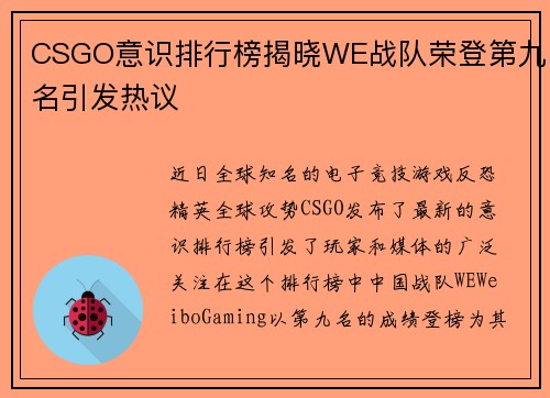 CSGO意识排行榜揭晓WE战队荣登第九名引发热议