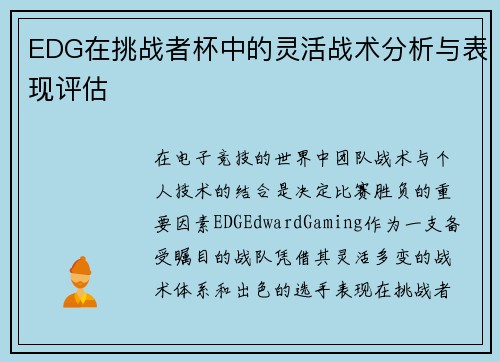 EDG在挑战者杯中的灵活战术分析与表现评估