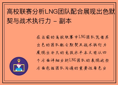 高校联赛分析LNG团队配合展现出色默契与战术执行力 - 副本