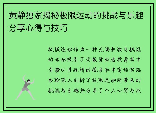 黄静独家揭秘极限运动的挑战与乐趣分享心得与技巧