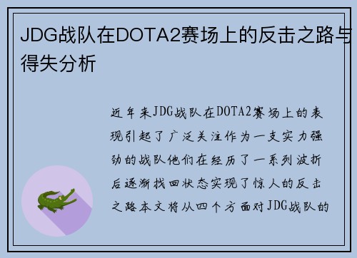 JDG战队在DOTA2赛场上的反击之路与得失分析