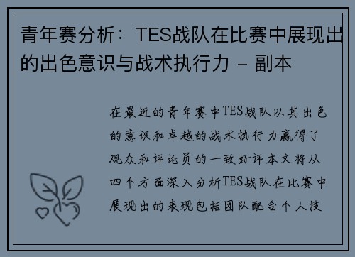 青年赛分析：TES战队在比赛中展现出的出色意识与战术执行力 - 副本