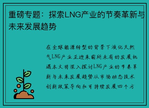 重磅专题：探索LNG产业的节奏革新与未来发展趋势