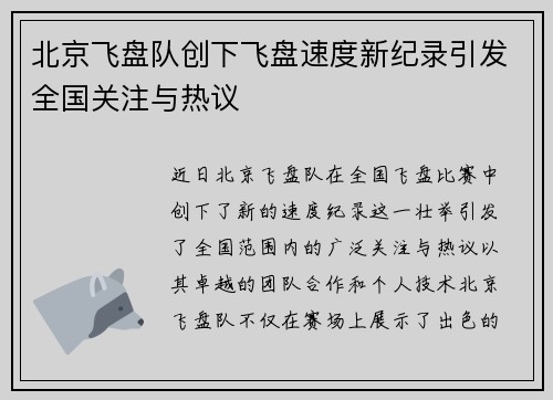 北京飞盘队创下飞盘速度新纪录引发全国关注与热议