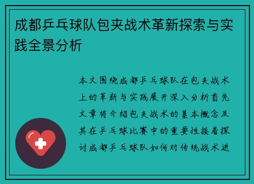 成都乒乓球队包夹战术革新探索与实践全景分析