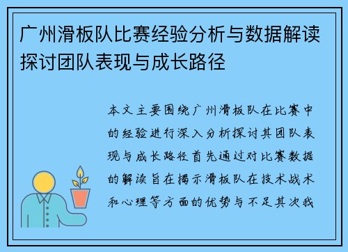 广州滑板队比赛经验分析与数据解读探讨团队表现与成长路径