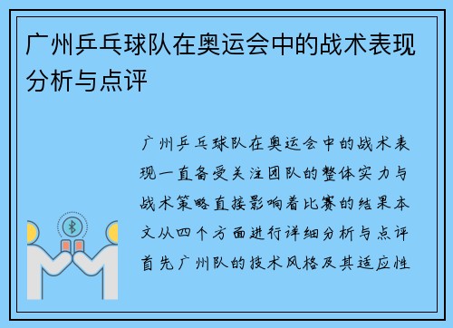 广州乒乓球队在奥运会中的战术表现分析与点评
