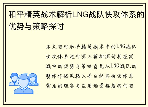 和平精英战术解析LNG战队快攻体系的优势与策略探讨