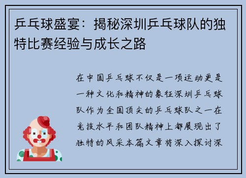 乒乓球盛宴：揭秘深圳乒乓球队的独特比赛经验与成长之路