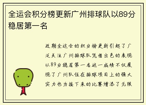 全运会积分榜更新广州排球队以89分稳居第一名