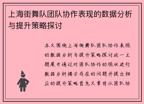 上海街舞队团队协作表现的数据分析与提升策略探讨