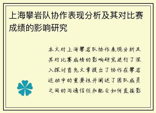 上海攀岩队协作表现分析及其对比赛成绩的影响研究