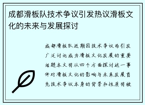 成都滑板队技术争议引发热议滑板文化的未来与发展探讨