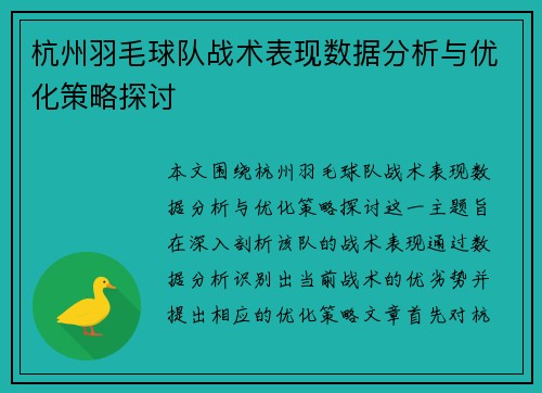 杭州羽毛球队战术表现数据分析与优化策略探讨
